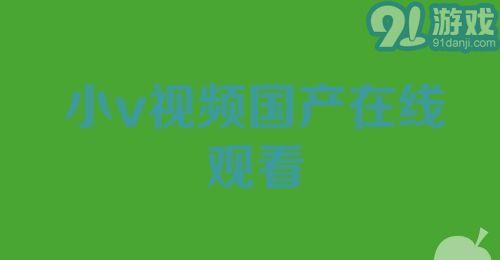 小视频国产在线